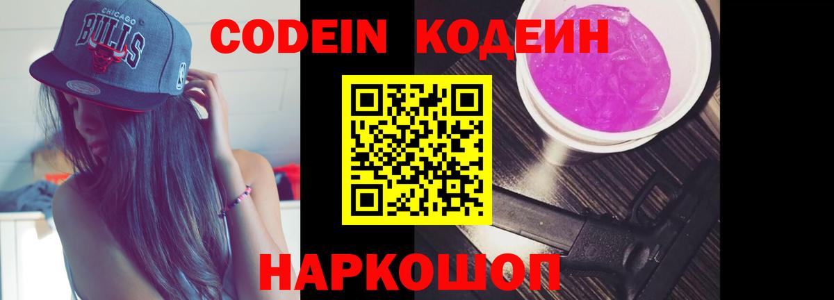 Кодеин Purple Drank Владивосток